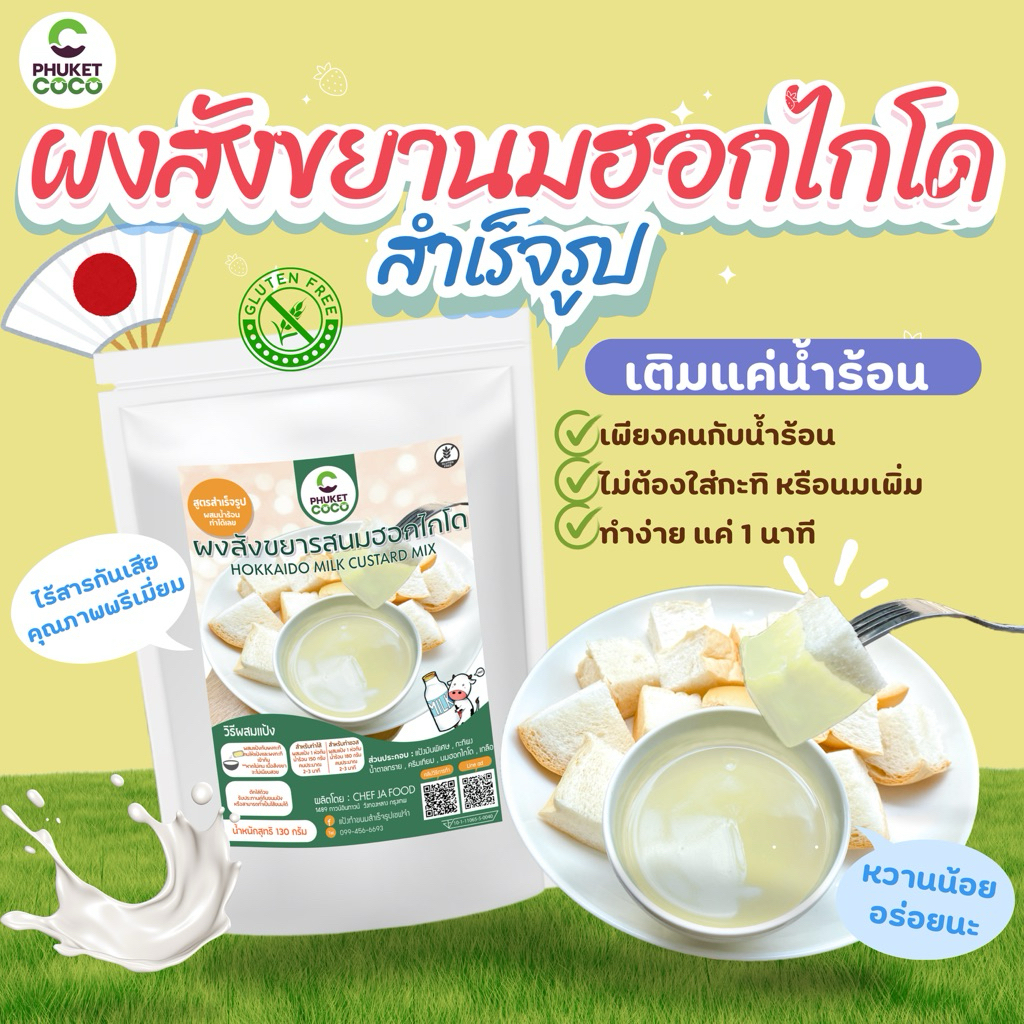 ผงทำสังขยา ผงทำไส้ขนมปัง สำเร็จรูป รสนมฮอกไกโด 130 กรัม ผสมน้ำร้อนทานได้ทันที