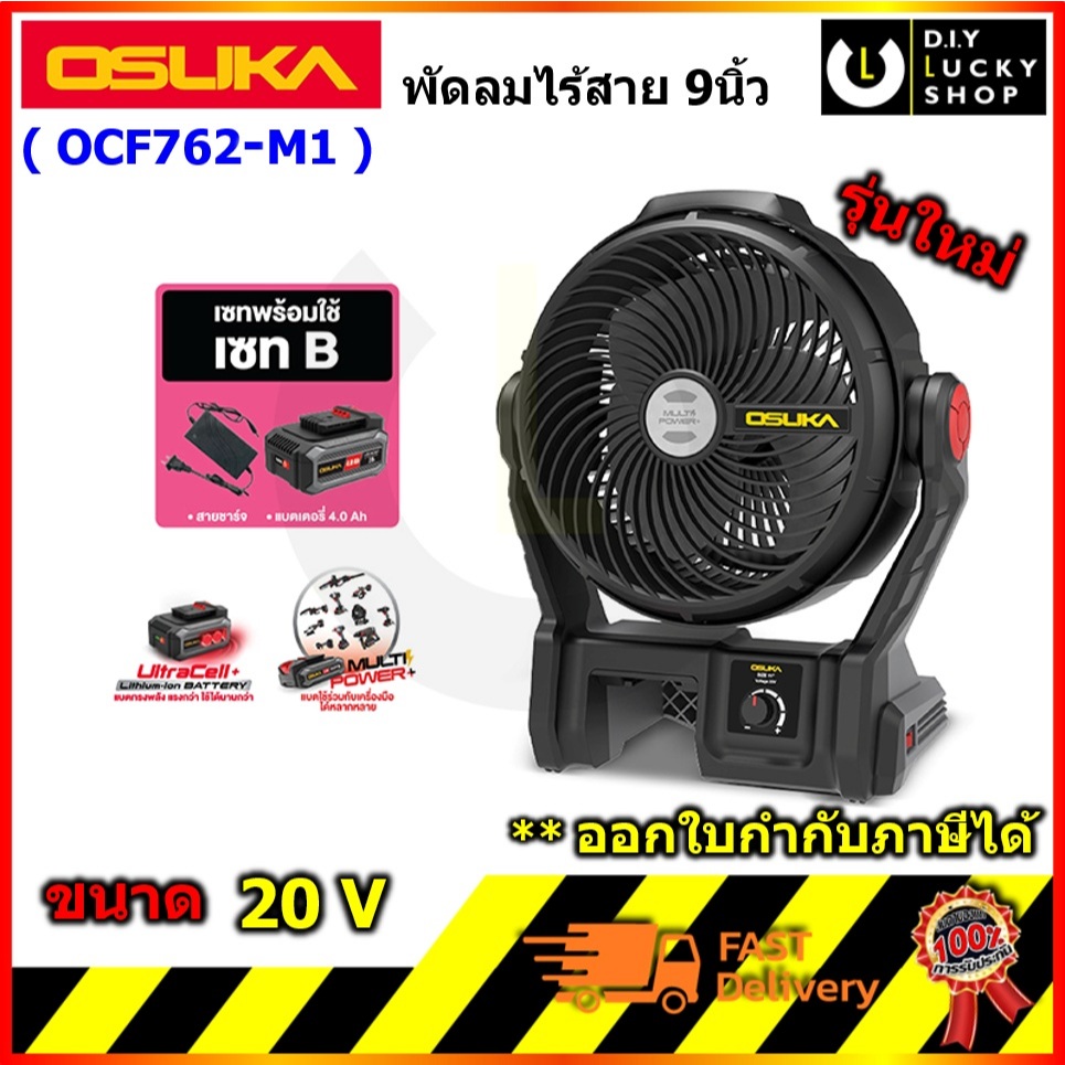 Osuka พัดลม รุ่น OCF763-M1 OCF762-M1 SETพร้อมใช้ B  พัดลมไร้สาย OCF762 + ก้อนแบต 20v 4.0Ah V.24 โอซู