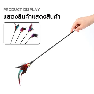 [🚚พร้อมส่ง]ไม้ล่อแมว ของเล่นแมว ไม้ตกแมว แบบโค้ง ปลายขนไก่ ขนนกหลายสี มีกระดิ่ง ไม้ตกแมวแบบสปริง