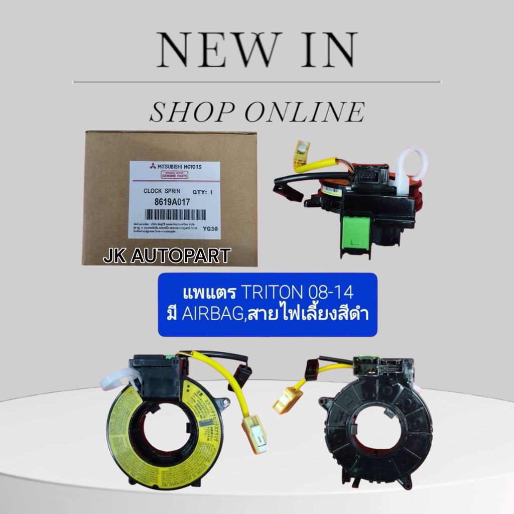 สายแพรแตร MITSUBISHI TRITON PAJERO ปี 2008-2014 มี AIRBAG สายไฟเลี้ยงสีดำ 8619A017T สั่งเบิกโดยตรง/T