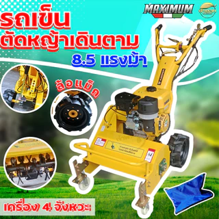 เครื่องตัดหญ้าเดินตาม เครื่องยนต์ 8.5 แรงเต็ม ใบตัดตัวY 32 ใบมีด เพิ่มระบบกำเลี้ยว เกียร์เดินเครื่อง 4 เกีย ลุยหินสบาย