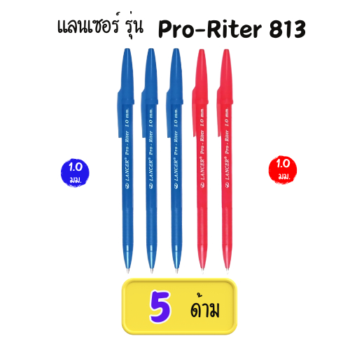 (5 ด้าม) ปากกาลูกลื่น Lancer 1.0มม. รุ่น  Pro-Riter 813