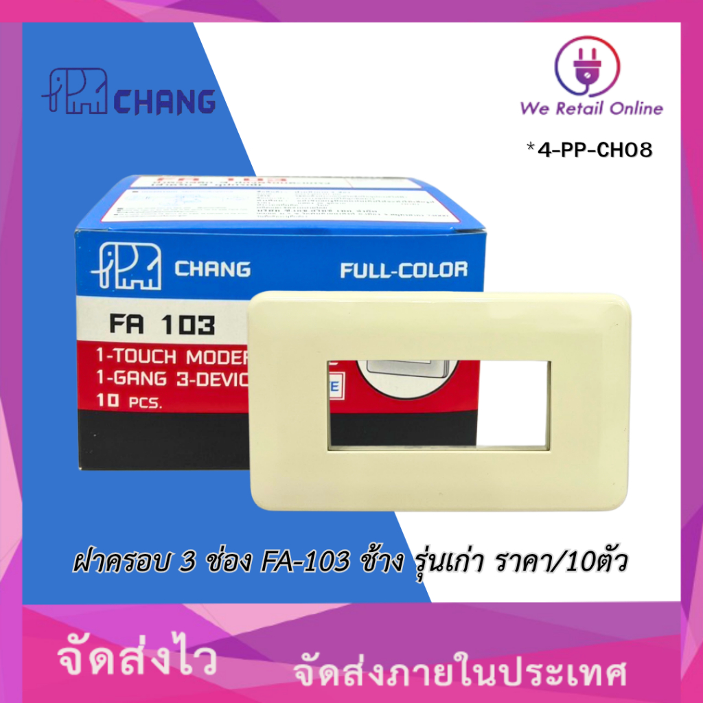 ฝาครอบ 3 ช่อง FA-103 ช้าง รุ่นเก่า สีขาวครีม (ราคา/10 ตัว)O.ET(*4-PP-CH08)