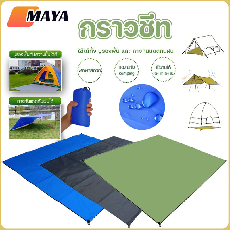 แผ่นปูรองเต็นท์กันน้ำ ผ้าอ็อกซ์ฟอร์ด 210D ทนทาน กันคราบ-ป้องกันความชื้น ขนาดใหญ่ ใช้งานกับเต็นท์ทุกชนิด พับเก็บง่าย