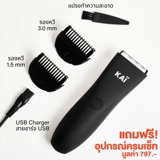 โปรกลางเดือน เหลือ 1,491! KAI Trimmer เครื่องเล็มขนน้องชาย Kaigrooming เล็มขน กำจัดขน ไม่บาด กันน้ำ เก็บคูปองลด25%