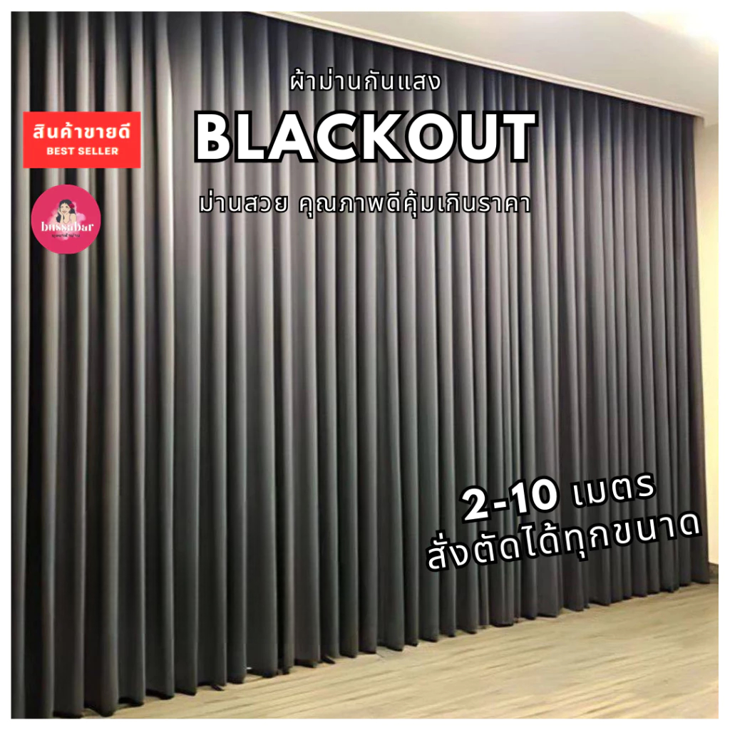 ผ้าม่าน กั้นห้อง สีเทา ผ้าม่านBlack out  สั่งตัดทุกขนาด ใช้กั้นแอร์ได้ ตาไก่ เนื้อผ้าหนาแถมสายรวบม่าน