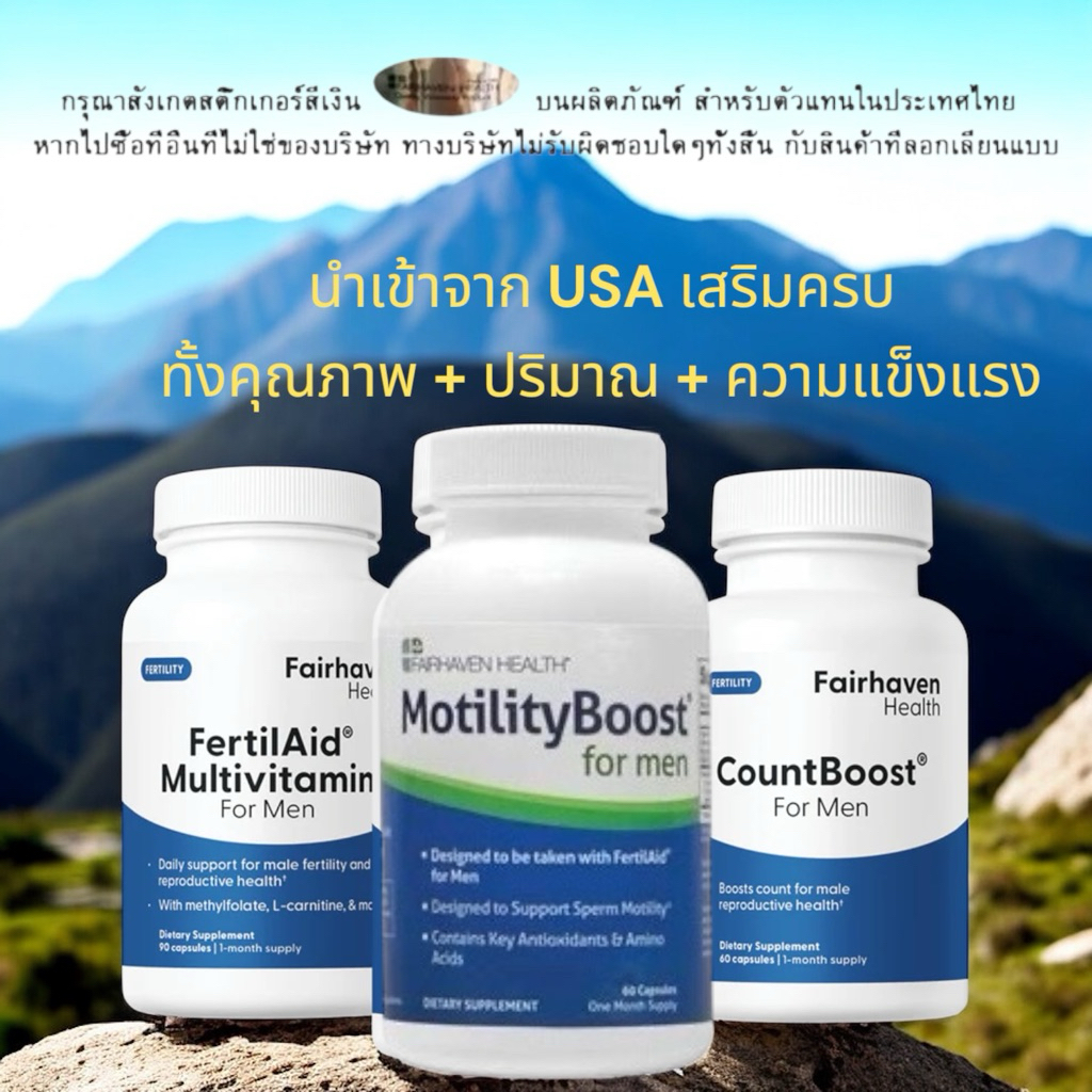 เซ็ต FertilAid for Men + CountBoost + MotilityBoost | บำรุงคุณภาพอสุจิครบถ้วนที่สุด ในท้องตลาด