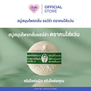 สบู่สมุนไพรกลั่นรอว์ร่า (จำนวน 1 ก้อน) สบู่หมอแว่น Rawra herbal ขนาด 170 กรัม