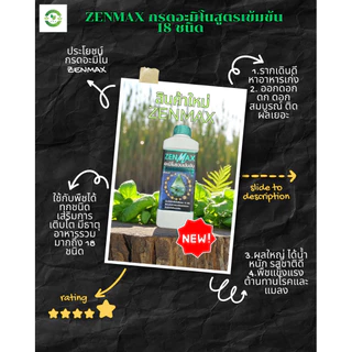 สินค้าใหม่ (โปร 2 ลิตร) ZENMAX กรดอะมิโนสูตรเข้มข้น 18 ชนิด มีธาตุอาหารเยอะมากสั่งเลย (Zen=2ขวด)