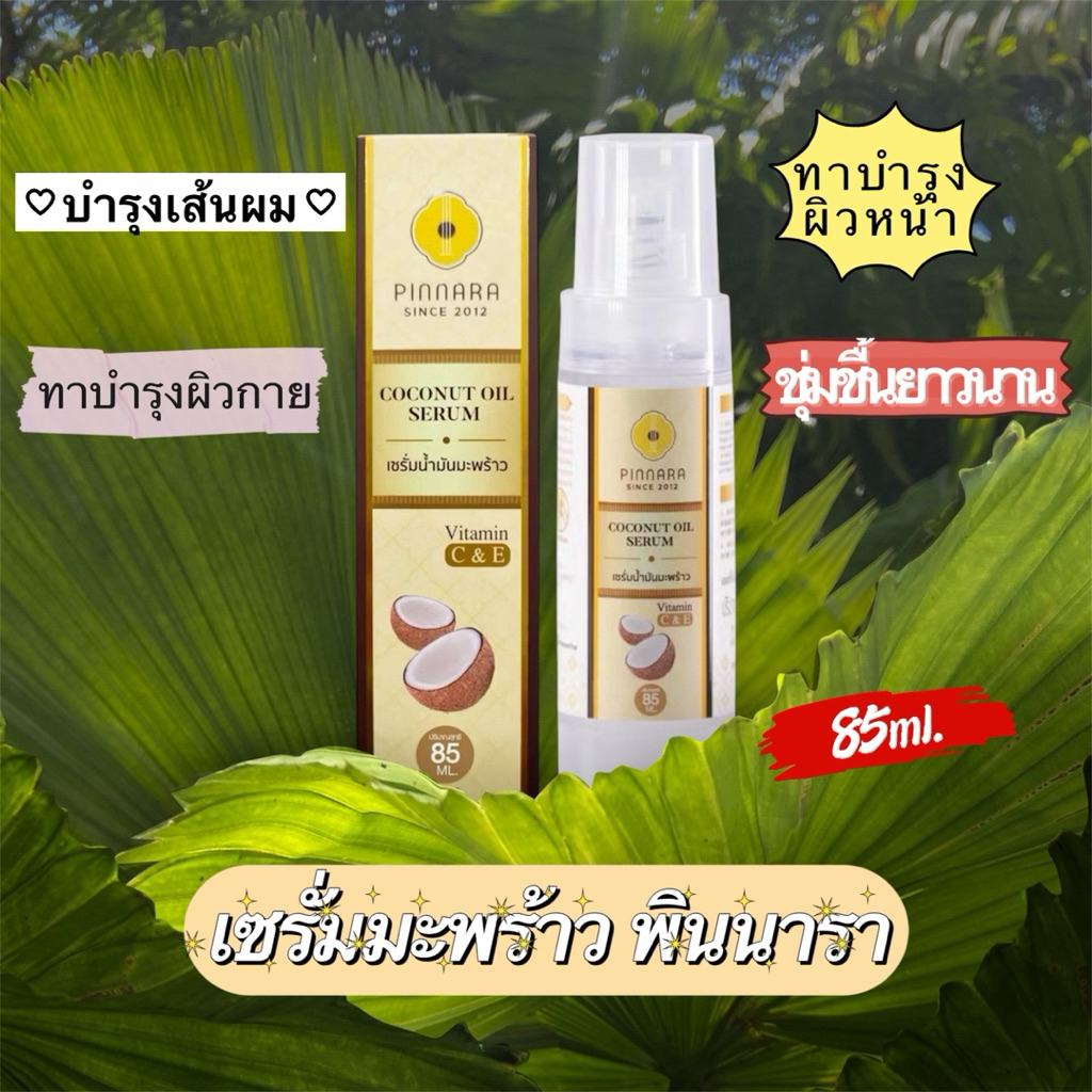 Pinnara พินนาราเซร้่ม บำรุงผิวแห้งกร้านให้ชุ่มชื้นยาวนาน เซรั่มมะพร้าว บำรุงผม ผิวหน้า ปริมาน85ML.
