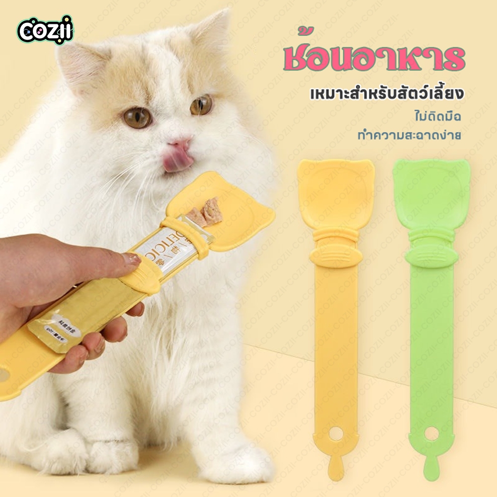 COZII ช้อนป้อนขนมแมวเลีย ช้อนป้อน ขนมแมวเลีย ไม่เลอะมือ ช้อนป้อนอาหาร ขนมแมว ที่บีบ แมวเลีย ที่ป้อนขนมแมวเลีย
