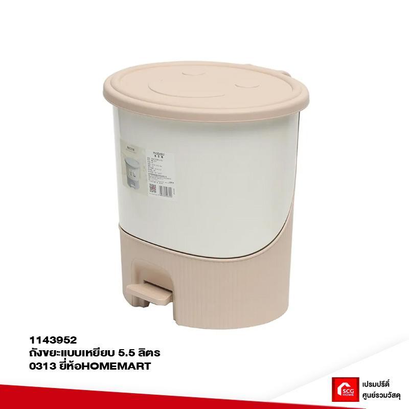 HOMEMART ถังขยะแบบเหยียบ 5.5 ลิตร 0313 3สี ชมพู,เขียว,เทา
