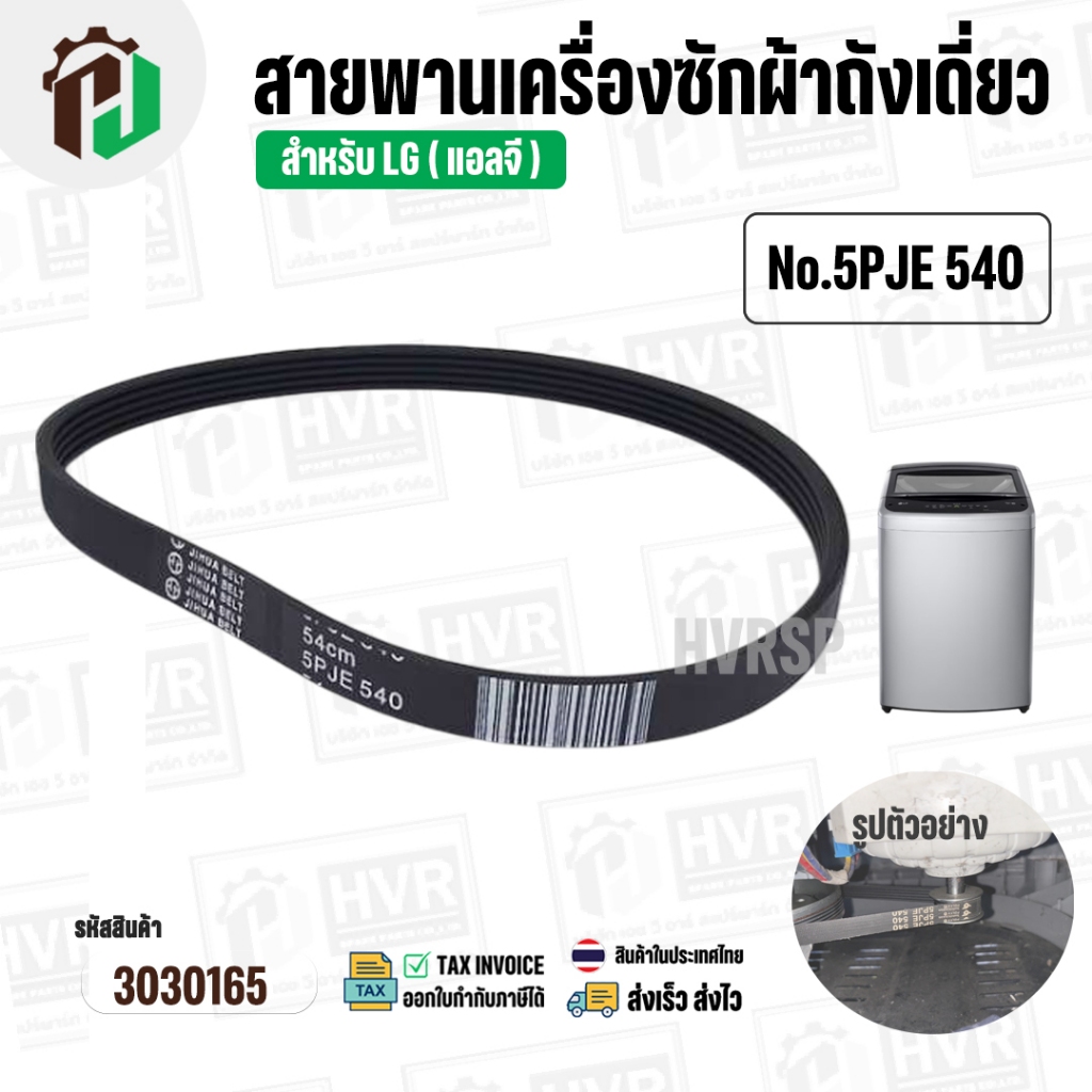 สายพานเครื่องซักผ้า LG ( แอลจี ) เบอร์ 5PJE 540   #3030165