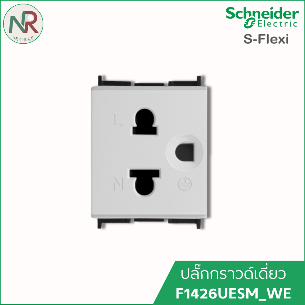 ปลั๊กไฟ Schneider S-Flexi ปลั๊กกราวด์เดี่ยว F1426UESM_WE ปลั๊กมีกราวด์ ชไนเดอร์