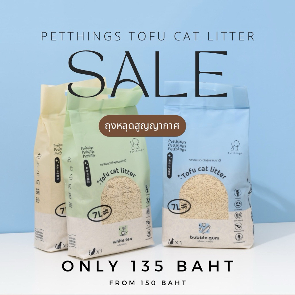 (ถุงหลุดสูญญากาศ)ทรายแมวเต้าหู้ธรรมชาติ Petthings 7 ลิตร