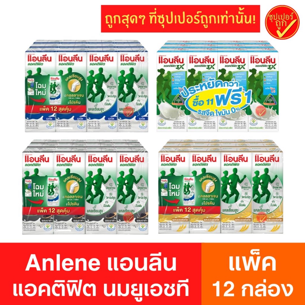 [แพ็ค12กล่อง] Anlene แอนลีน นมยูเอชที แอคติฟิต 180มล.12กล่อง นมแอนลีน นมสำหรับผู้ใหญ่ นมสำหรับผู้สูง