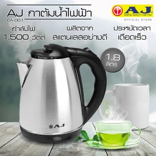 AJ กาต้มน้ำไฟฟ้า 1.8 ลิตร 1500W สแตนเลส ตัดไฟอัตโนมัติ รุ่น CA-003 ของแท้ รับประกัน 2ปี