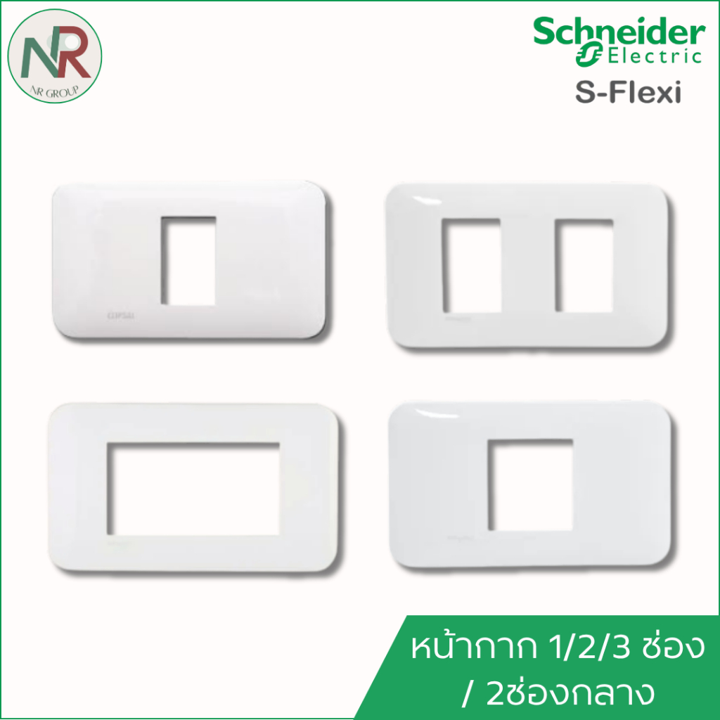 Schneider หน้ากาก ฝาครอบสวิตช์-ปลั๊ก 1/2/3 ช่อง/ 2ช่องกลาง FG1051H_WE ชไนเดอร์ S-Flexi สีขาว
