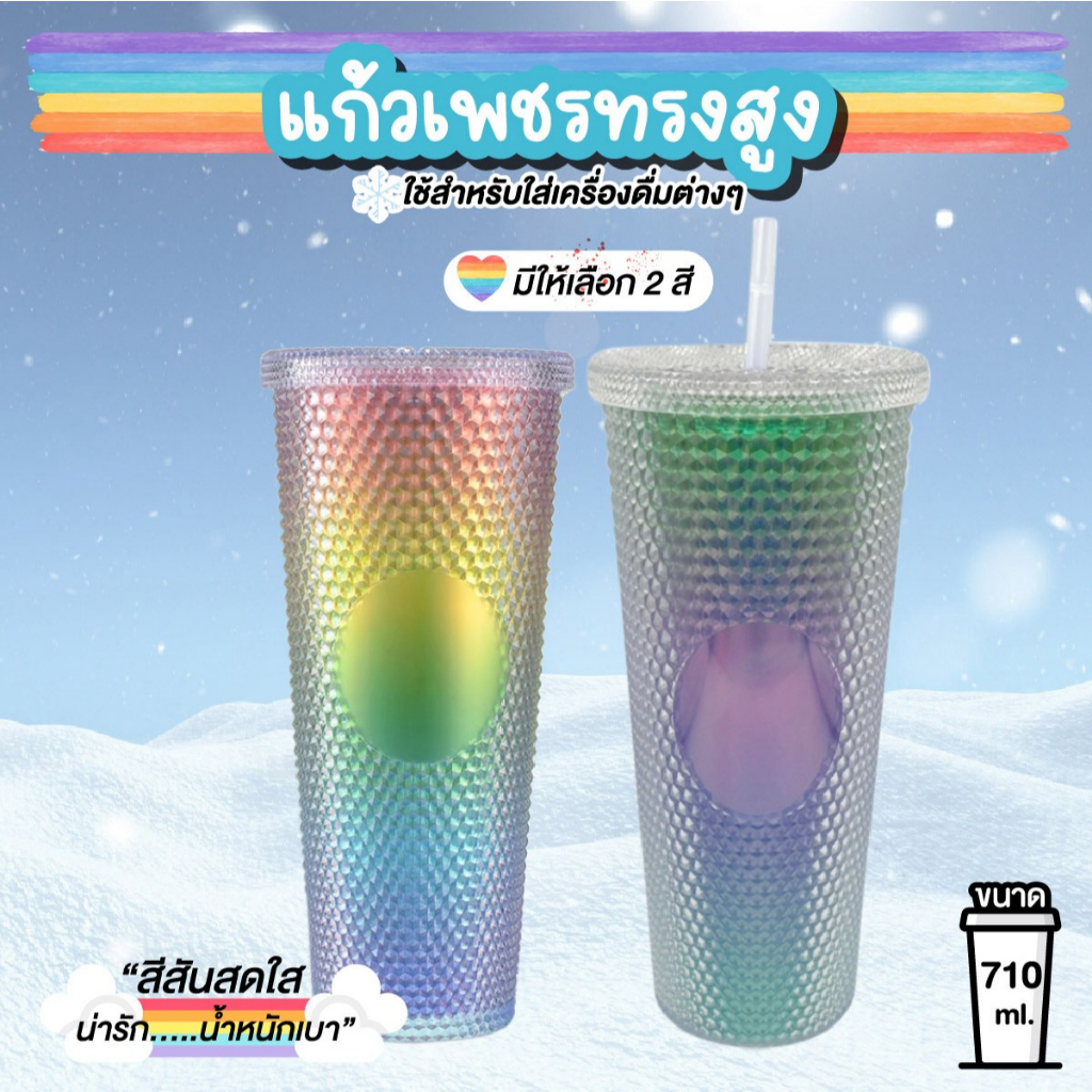 แก้วเพชรพลาสติกเก็บความเย็น ขนาด 710 มล. สวยงาม ล้างทำความสะอาดง่าย พร้อมหลอดพลาสติก
