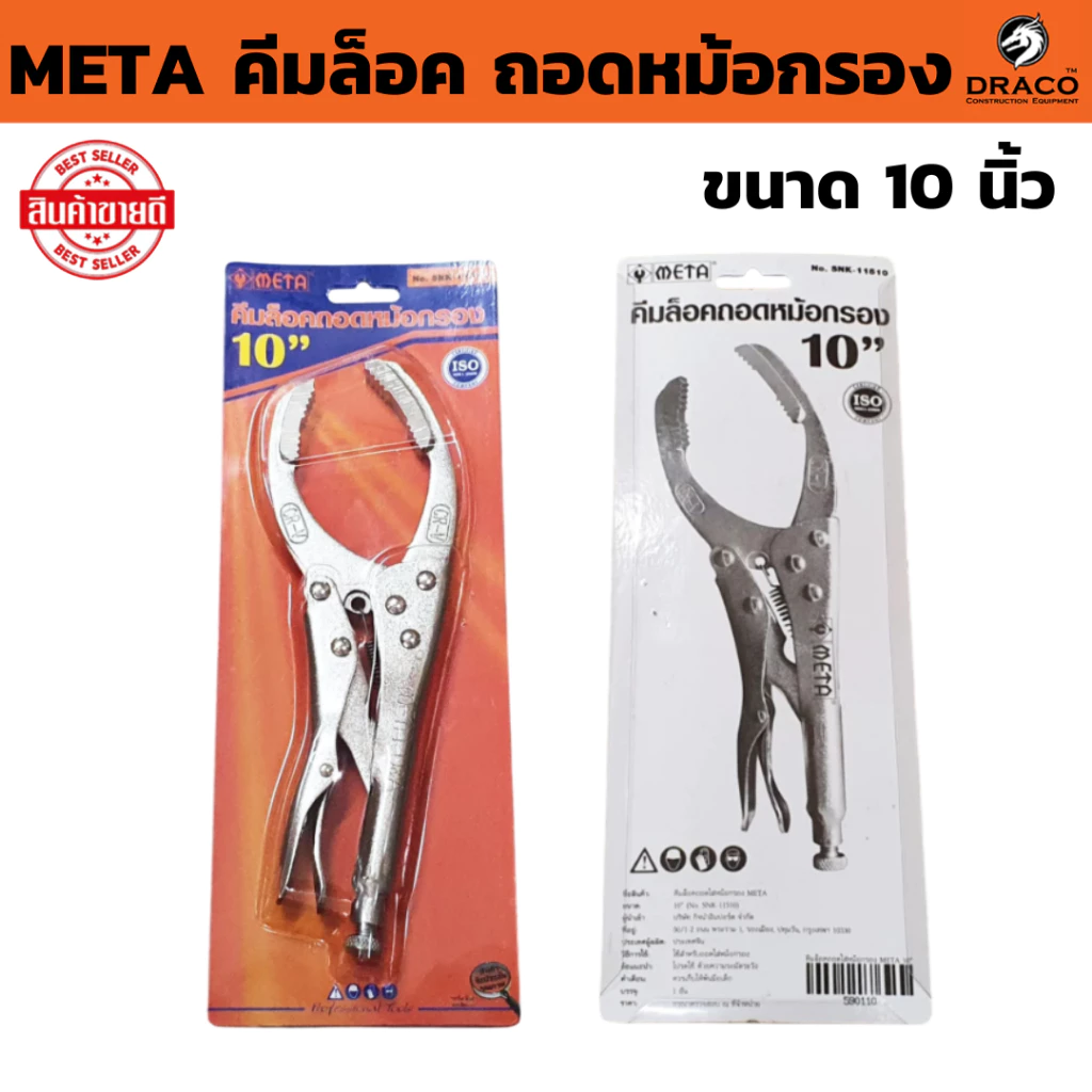 คีมล็อค ถอดหม้อกรอง 10 META เป็นเหล็กเกรด CRV ( ได้รับรองมาตรฐาน ISO 9001 - 2008 )