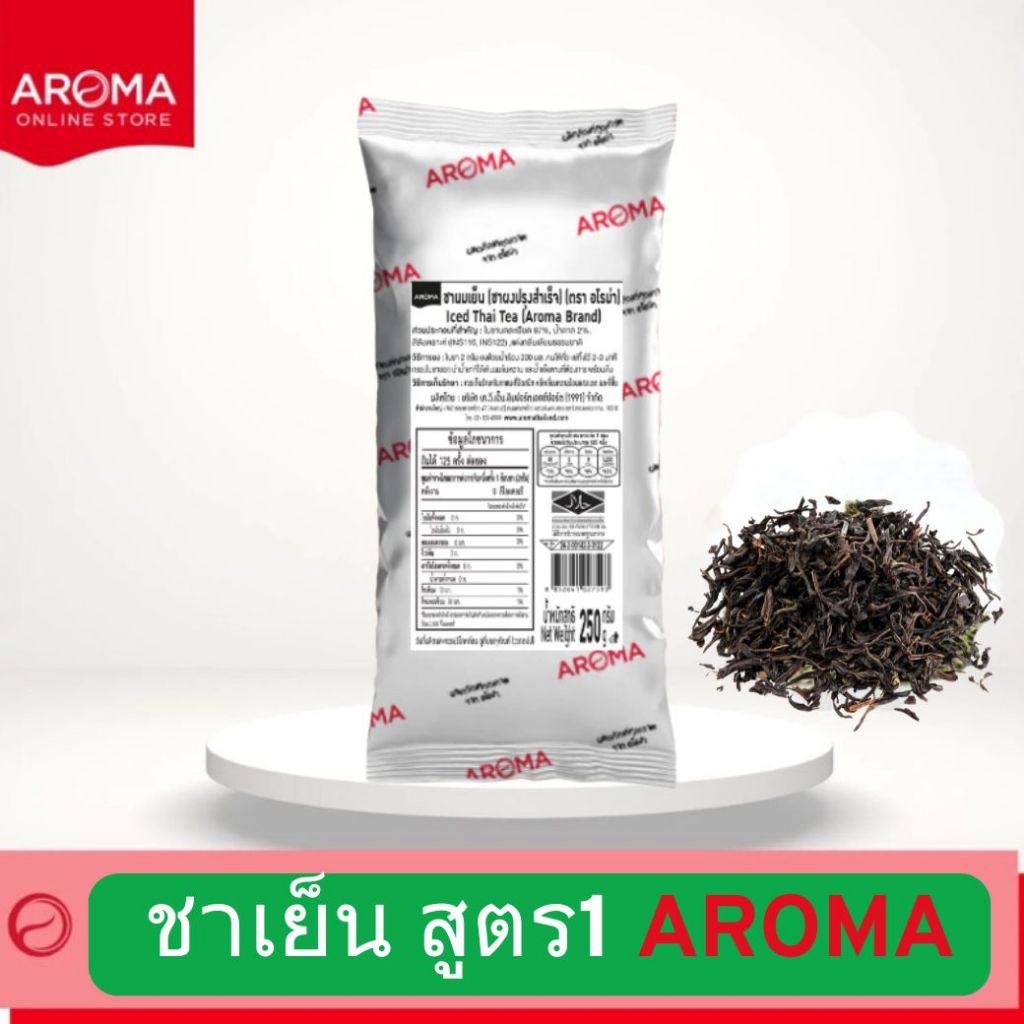 อโรม่า ชานมเย็น (สูตร1) 250กรัม Aroma fomula ใบชา ชาไทย ชาเย็น Thaitea ชานม ชามะนาว ชาดำ