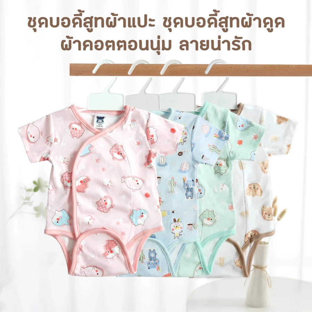 Fairy kids ชุดบอดี้สูท ผ้าแปะ ชุดบอดี้สูทผ้าดูด ผ้าคอตตอนนุ่ม ลายน่ารัก AP0030
