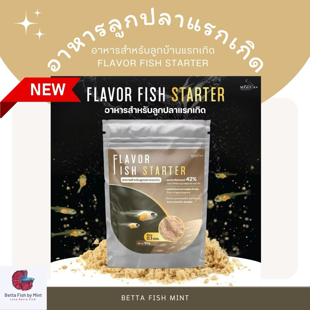 FLAVOR FISH STARTER อาหารลูกปลาแรกเกิดสำหรับปลาที่คุณรัก! 🐠🍼ขนาด 50g