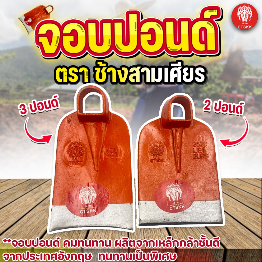 จอบปอนด์ตราช้างสามเศียร หัวจอบ หล่อขึ้นทั้งตัว( แข็งแรงกว่างานเชื่อม) ขนาด 2 ปอนด์ ผลิตจากเหล็กกล้าชั้นดี ของแท้พร้อมส่ง