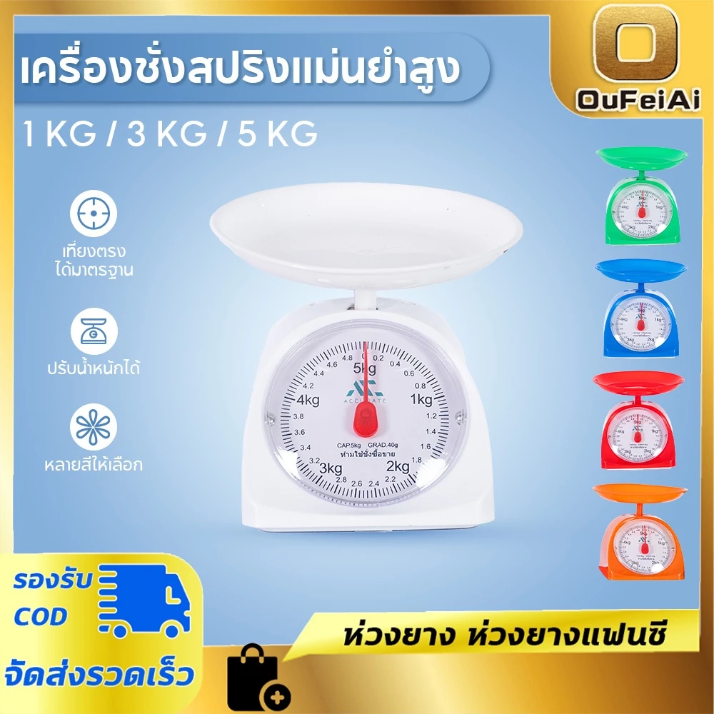 เครื่องชั่ง ขนาด1/3/5 Kg ตาชั่งสปริง ที่ชั่งอาหาร ตาชั่งแบบเข็ม แบบสปริง เหมาะกับการชั่ง ตาชั่ง ใช้งานง่าย พลาสติก PP