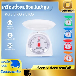 เครื่องชั่ง ขนาด1/3/5 Kg ตาชั่งสปริง ที่ชั่งอาหาร ตาชั่งแบบเข็ม แบบสปริง เหมาะกับการชั่ง ตาชั่ง ใช้งานง่าย พลาสติก PP