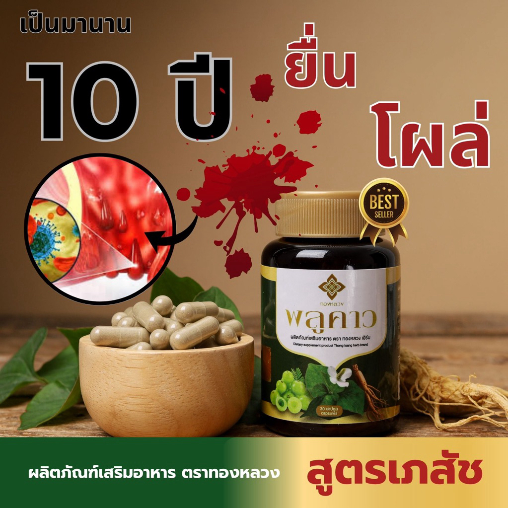 พลูคาวเเคปซูล 🔥สูตรเภสัช🔥ตราทองหลวง ของเเท้ จบริดสีดวงทุกระยะ❗️❗️