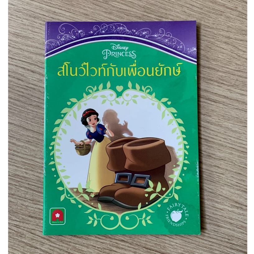 HPC หนังสือ นิทาน เจ้าหญิง สโนว์ไวท์ กับเพื่อนยักษ์  (ของสวย) N1