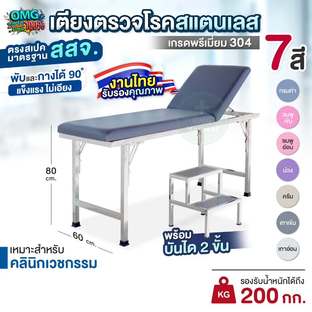 งานผลิตไทย ชุดเตียงตรวจโรค(พับขา)+บันได สแตนเลสเกรด304 มาตรฐาน สสจ ปรับหัวได้ Stainless304 Examination Bed เตียงตรวจโรค