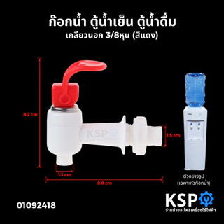 ก๊อกตู้น้ำดื่ม ตู้น้ำเย็น แบบก้านยก เกลียวนอก 3 หุน 3/8" (สีฟ้า , สีแดง) พลาสติก อะไหล่ตู้น้ำดื่ม