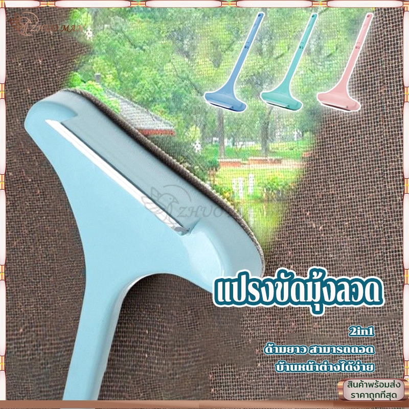 แปรงขัดมุ้งลวด ที่เช็ดกระจก 2in1 แปรงทำความสะอาดมุ้งลวด ไม้เช็ดกระจก ทําความสะอาดฝุ่น มุ้งลวด โซฟา กำจัดฝุ่นดีมาก