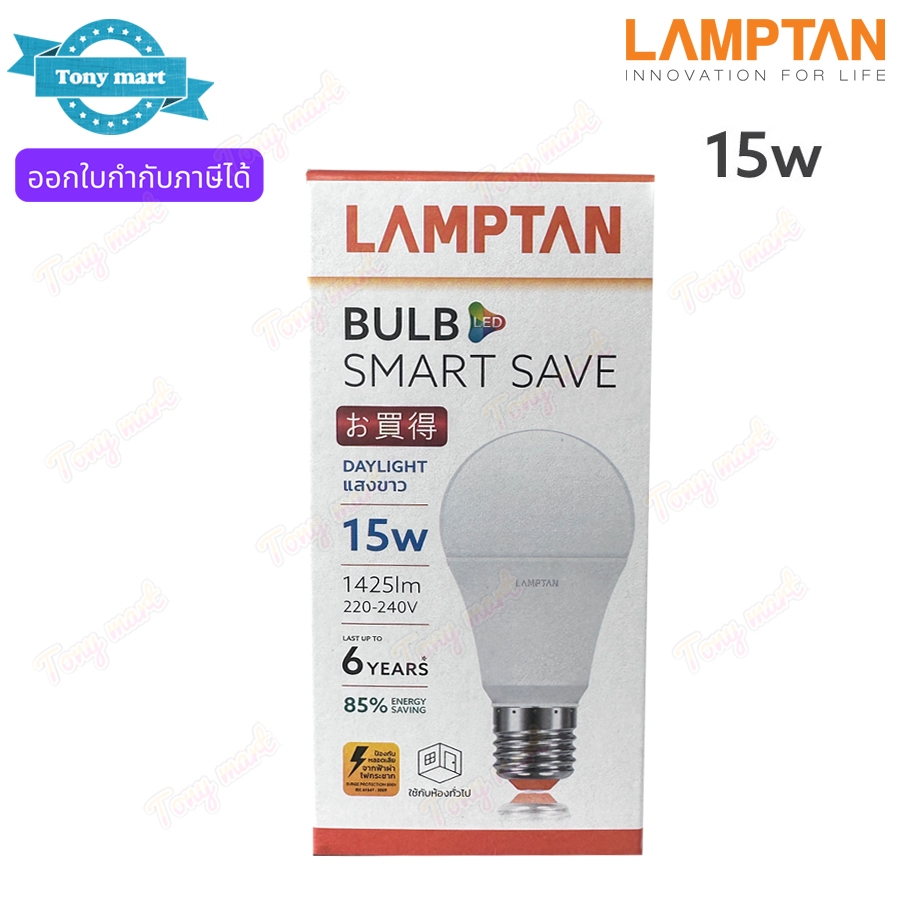 Lamptan หลอดไฟ LED Bulb 15W 1425lm รุ่น SMART SAVE แอลอีดี ขั้วเกลียว E27 หลอดประหยัดไฟ หลอดปิงปอง หลอดเกลียว สว่างมาก