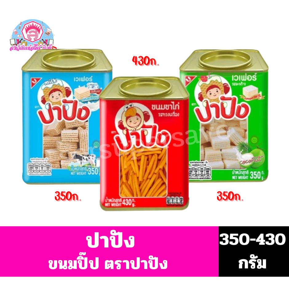 ตราปาปัง  ขนมปี๊บ เวเฟอร์สอดไส้ครีม  ขนาด 350-430กรัม