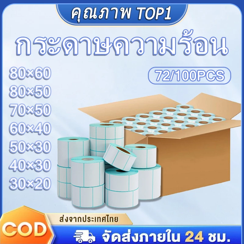 (ซื้อเป็นกล่อง ถูกกว่า)สติ๊กเกอร์กันความร้อน ฉลากความร้อน กระดาษห่อ 80x60/80x50/70x50/60x40/50x30/40x30/30x20mm