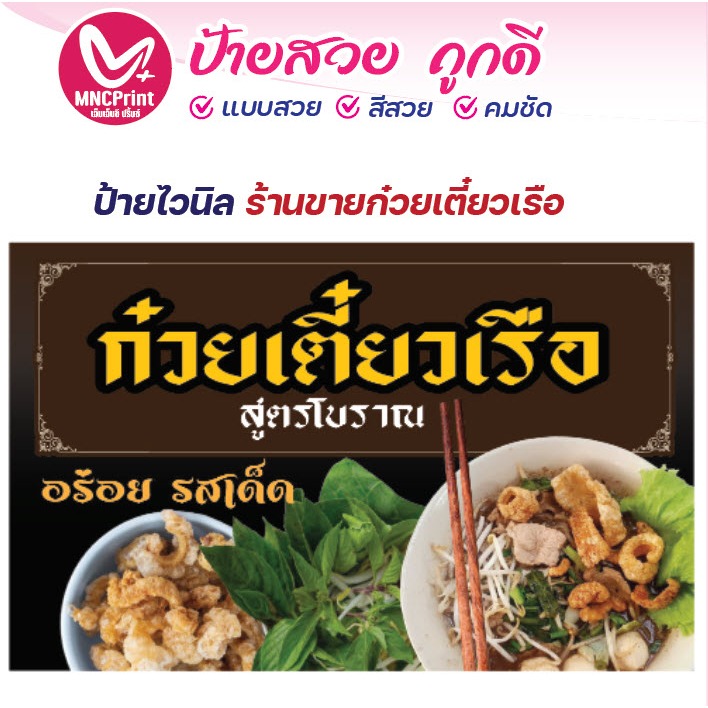 ป้ายไวนิล  ก๋วยเตี๋ยวเรือ