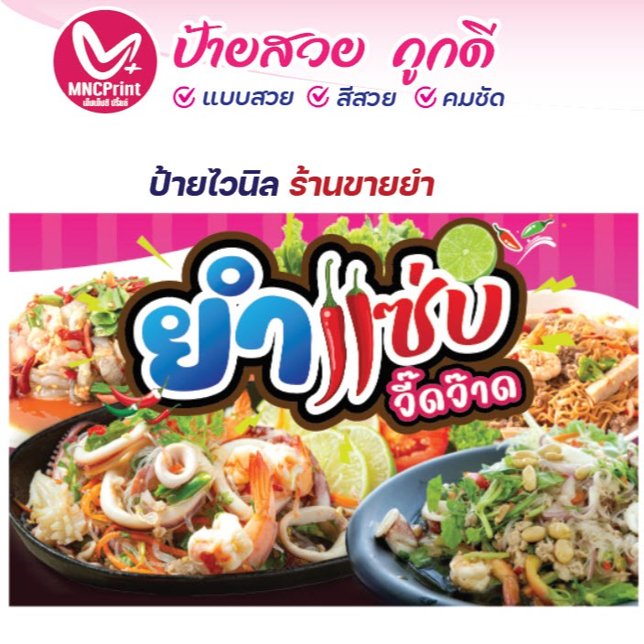ป้ายไวนิล ยำ สารพัดยำ (01)