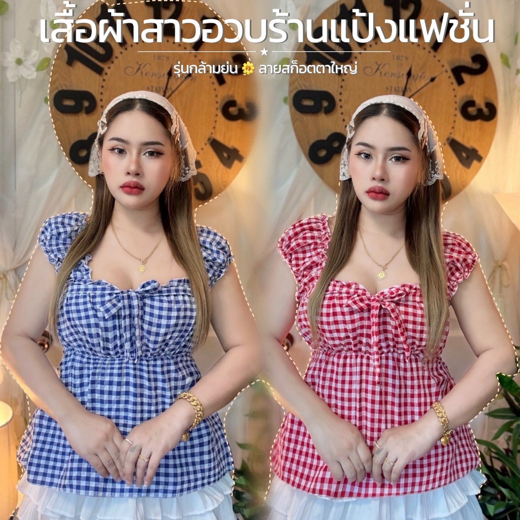 เสื้อผ้าสาวอวบ อก36-44 ยาว 24 ** รุ่นกล้ามย่นสก็อตตาใหญ่