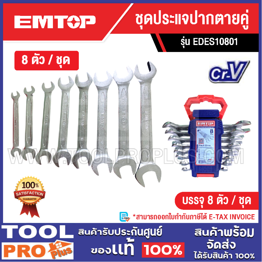 EMTOP ชุดประแจปากตายคู่ 6-22MM รุ่น EDES10801^^^