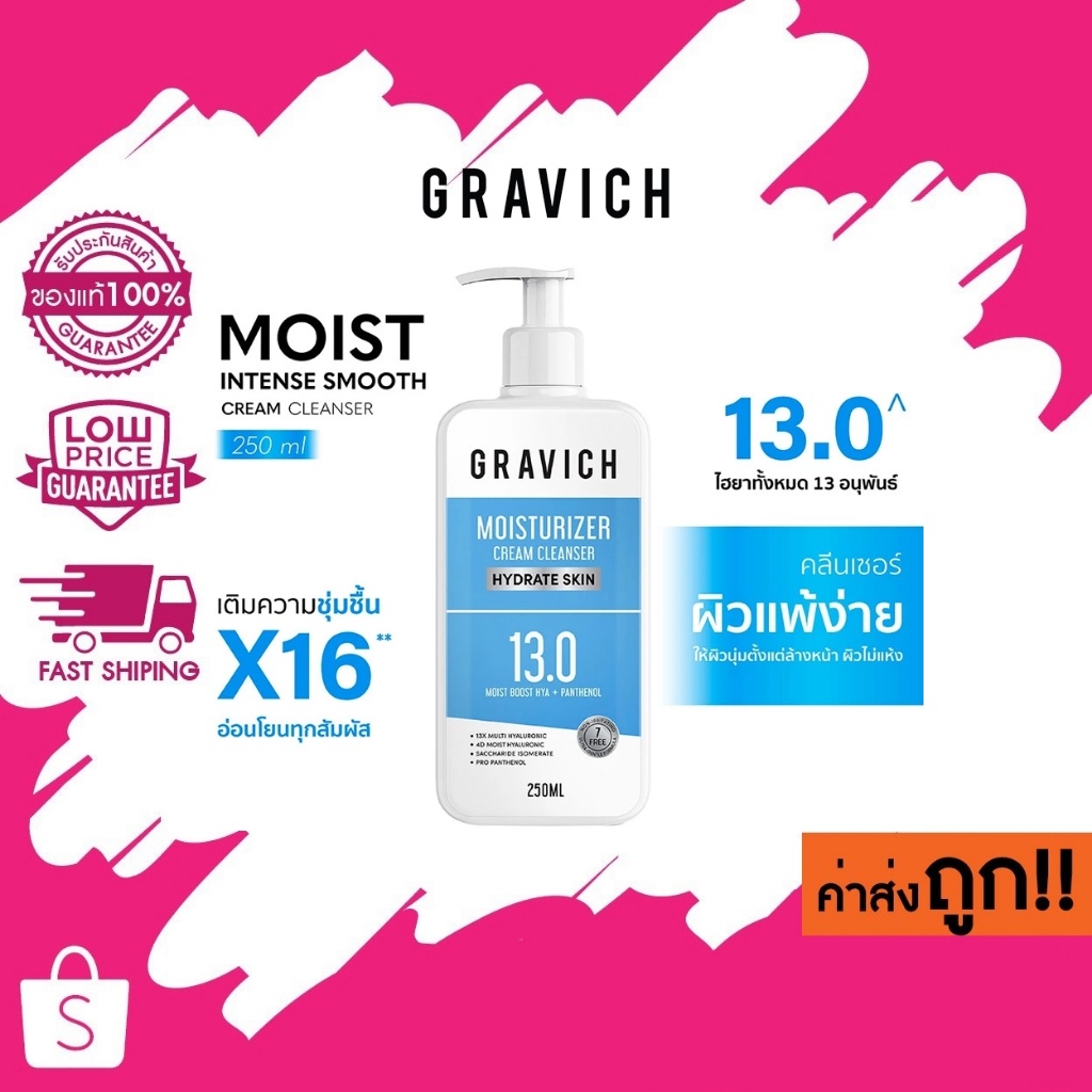 (13.0) 250ml. Gravich Moist Intense Smooth Cream Cleanser 250 ml มอยส์คลีนเซอร์ เติมความชุ่มชื้น X16