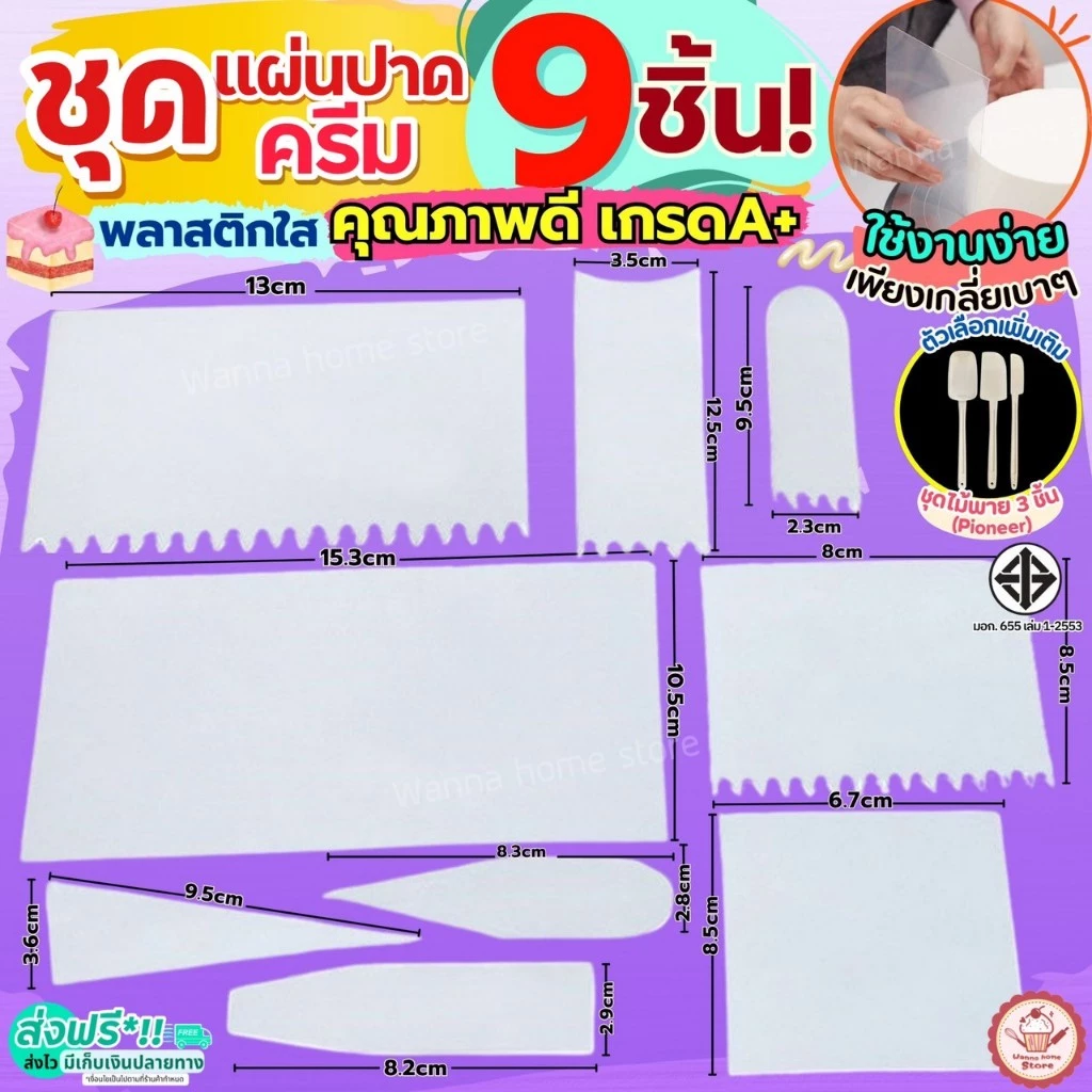 🔥ส่งฟรี🔥 ชุดแผ่นปาดเค้ก 9 ชิ้น พลาสติกใส wannahome แผ่นปาดครีม แผ่นปาดเค้ก
