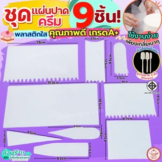 🔥ส่งฟรี🔥 ชุดแผ่นปาดเค้ก 9 ชิ้น พลาสติกใส wannahome แผ่นปาดครีม แผ่นปาดเค้ก