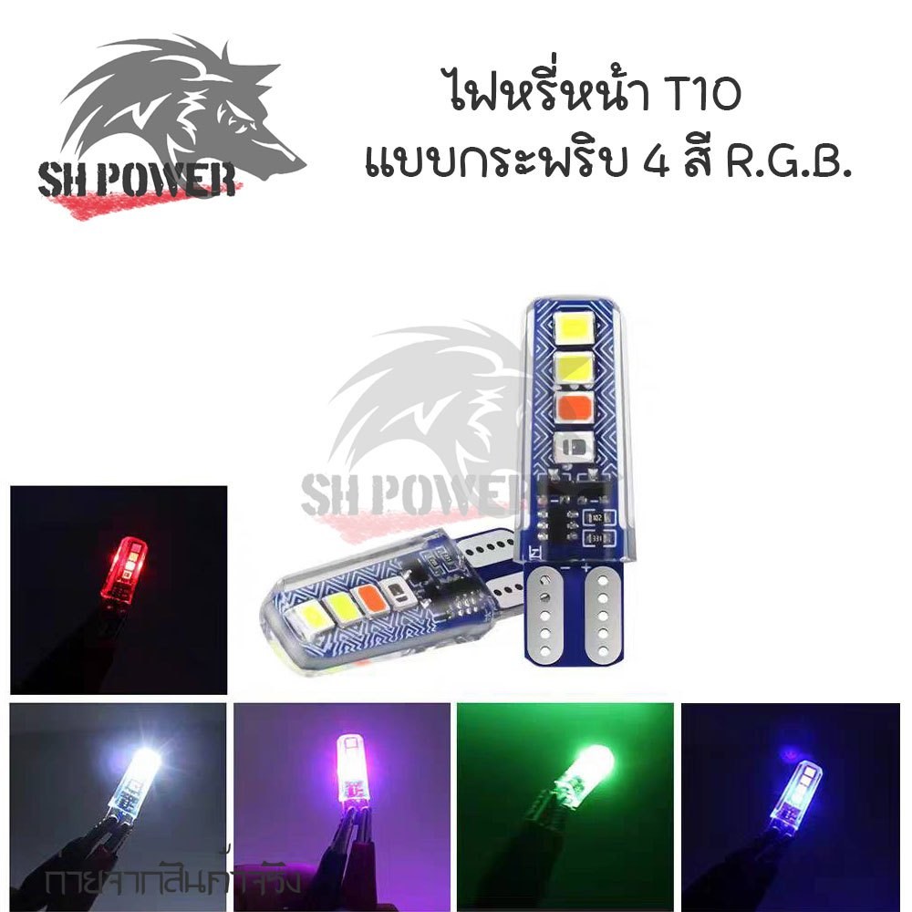 ไฟหรี่T10 รุ่นใหม่ไฟวิ่ง+RGB+กระพริบ ในตัว เปลี่ยนสีเอง 12Vบรรจุ 1 หลอด(xx46)