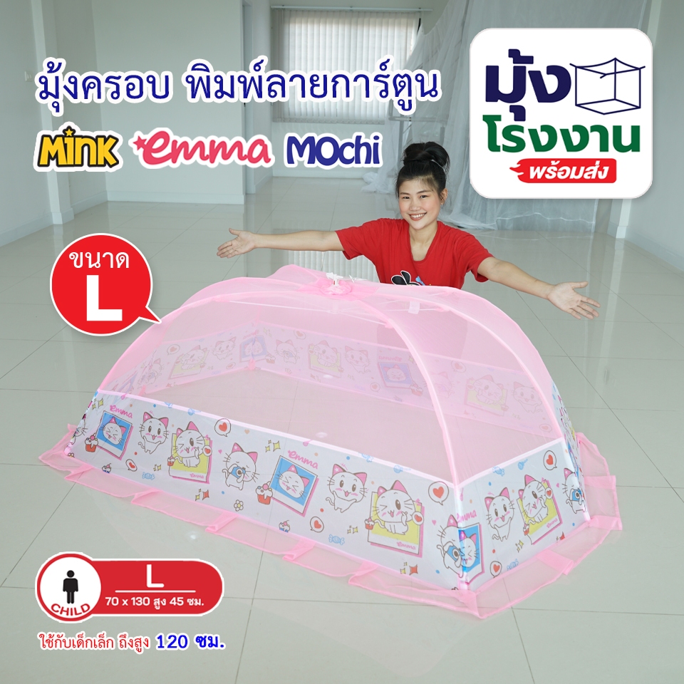 มุ้งครอบเด็กเบอร์ มุ้งกันยุง มุ้ง L - LLมุ้งครอบเด็กอ่อน มุ้งครอบเด็กลายการ์ตูน ขนาด (L)70x135x55cm.