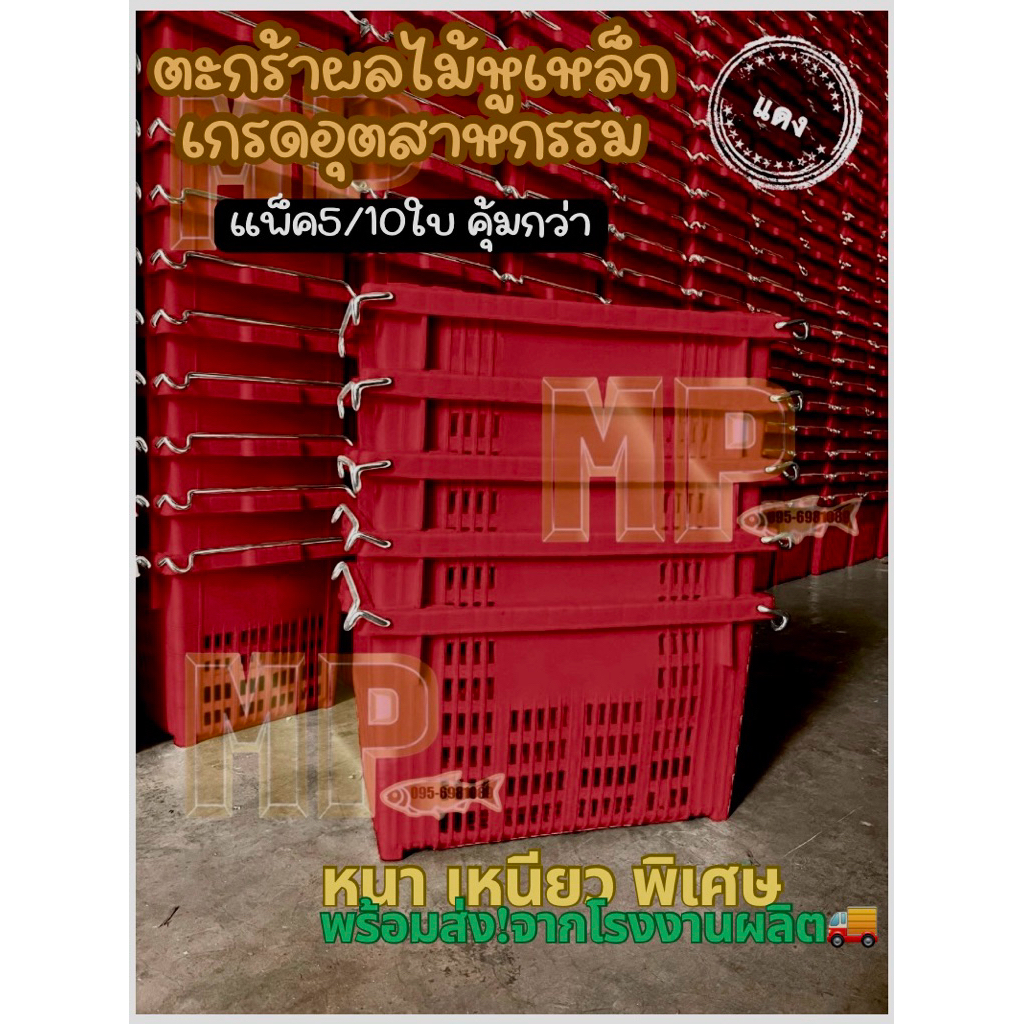 ขายส่ง+แดง(แพ็ค 5/10ใบ)ตะกร้าผลไม้ ตะกร้าหูเหล็กหนาใส่ผลไม้ 25โล เกรดอุตสาหกรรม พร้อมส่งตรงจากโรงงาน