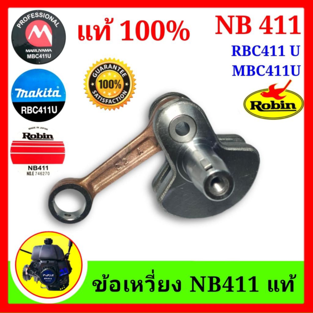 ข้อเหวี่ยง เพลาข้อเหวี่ยง ข้อเหวี่ยง เครื่องตัดหญ้า NB411 RBC411U  MBC411U แท้
