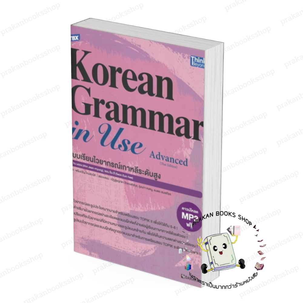 หนังสือ (พร้อมส่ง) TBX Korean Grammar in Use Advanced Ahn Jin-myung,Sun Eun-hee Think Beyond
